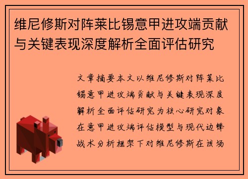 维尼修斯对阵莱比锡意甲进攻端贡献与关键表现深度解析全面评估研究 维尼修斯对阵莱比锡意甲进攻端贡献与关键表现深度解析全面评估研究