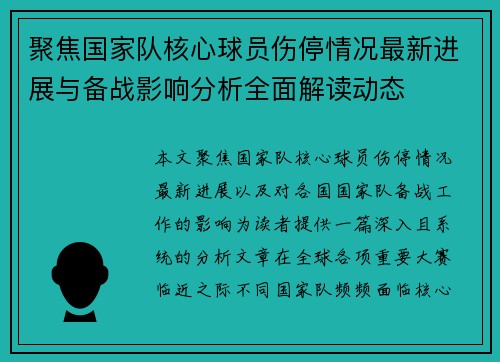 聚焦国家队核心球员伤停情况最新进展与备战影响分析全面解读动态