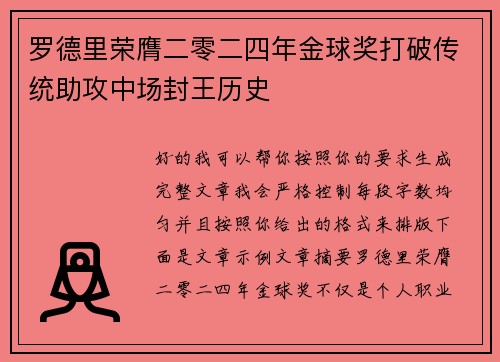 罗德里荣膺二零二四年金球奖打破传统助攻中场封王历史 罗德里荣膺二零二四年金球奖打破传统助攻中场封王历史