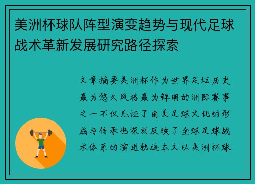 美洲杯球队阵型演变趋势与现代足球战术革新发展研究路径探索