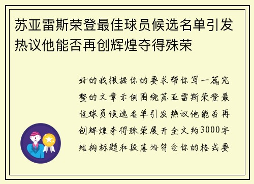 苏亚雷斯荣登最佳球员候选名单引发热议他能否再创辉煌夺得殊荣 苏亚雷斯荣登最佳球员候选名单引发热议他能否再创辉煌夺得殊荣