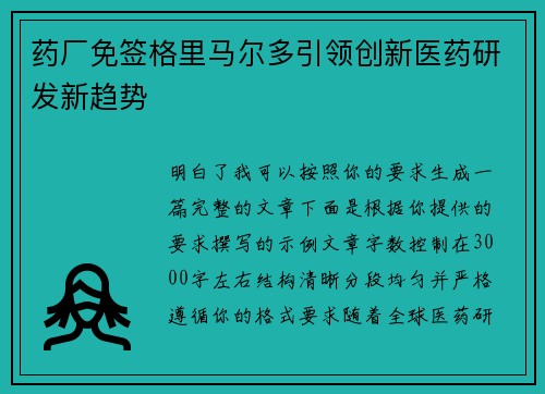 药厂免签格里马尔多引领创新医药研发新趋势