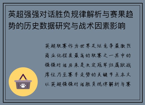 英超强强对话胜负规律解析与赛果趋势的历史数据研究与战术因素影响 英超强强对话胜负规律解析与赛果趋势的历史数据研究与战术因素影响