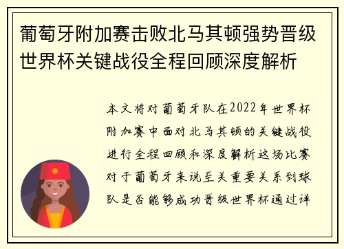 葡萄牙附加赛击败北马其顿强势晋级世界杯关键战役全程回顾深度解析