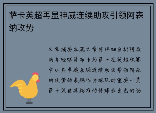 萨卡英超再显神威连续助攻引领阿森纳攻势