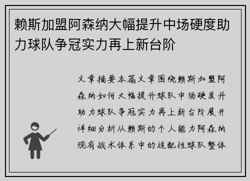 赖斯加盟阿森纳大幅提升中场硬度助力球队争冠实力再上新台阶 赖斯加盟阿森纳大幅提升中场硬度助力球队争冠实力再上新台阶