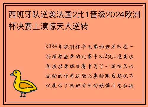 西班牙队逆袭法国2比1晋级2024欧洲杯决赛上演惊天大逆转