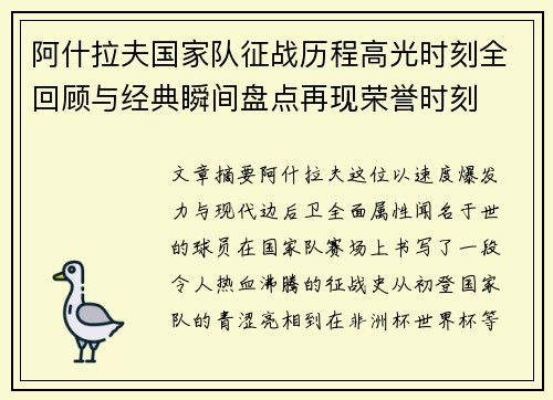 阿什拉夫国家队征战历程高光时刻全回顾与经典瞬间盘点再现荣誉时刻