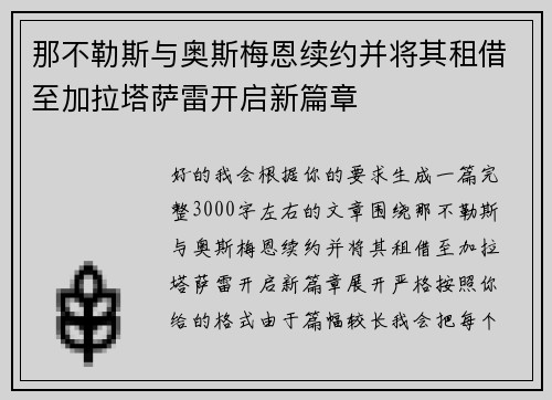 那不勒斯与奥斯梅恩续约并将其租借至加拉塔萨雷开启新篇章 那不勒斯与奥斯梅恩续约并将其租借至加拉塔萨雷开启新篇章