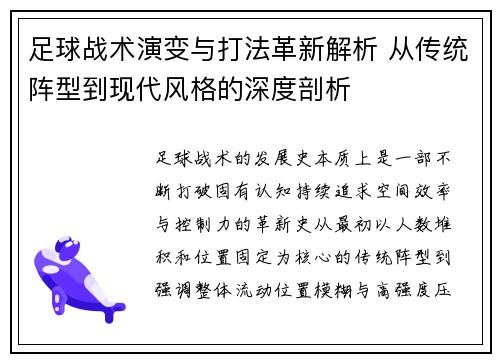 足球战术演变与打法革新解析 从传统阵型到现代风格的深度剖析 足球战术演变与打法革新解析 从传统阵型到现代风格的深度剖析