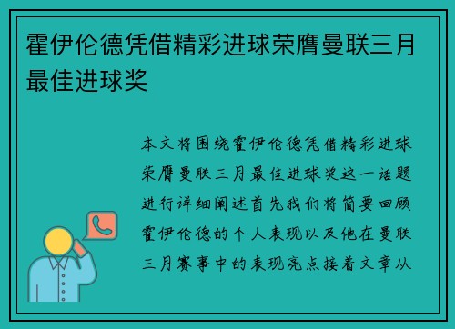 霍伊伦德凭借精彩进球荣膺曼联三月最佳进球奖