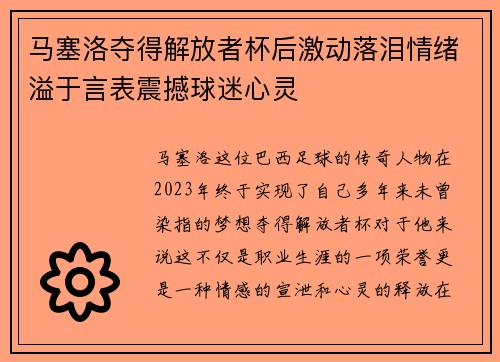 马塞洛夺得解放者杯后激动落泪情绪溢于言表震撼球迷心灵