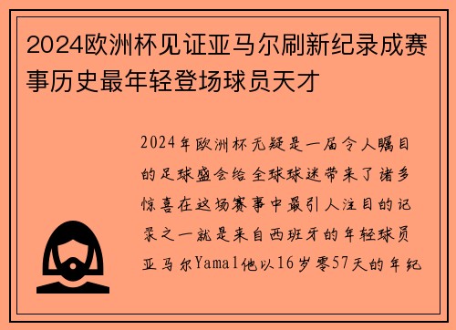2024欧洲杯见证亚马尔刷新纪录成赛事历史最年轻登场球员天才