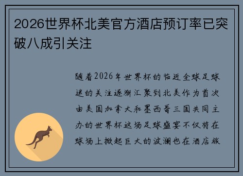 2026世界杯北美官方酒店预订率已突破八成引关注