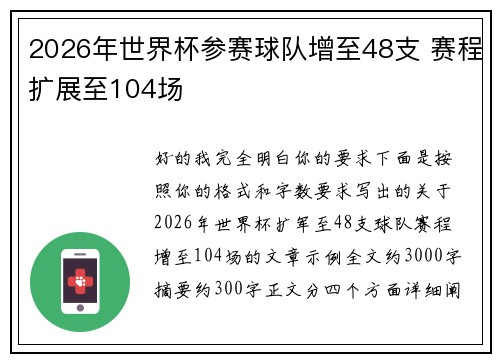 2026年世界杯参赛球队增至48支 赛程扩展至104场