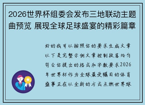 2026世界杯组委会发布三地联动主题曲预览 展现全球足球盛宴的精彩篇章