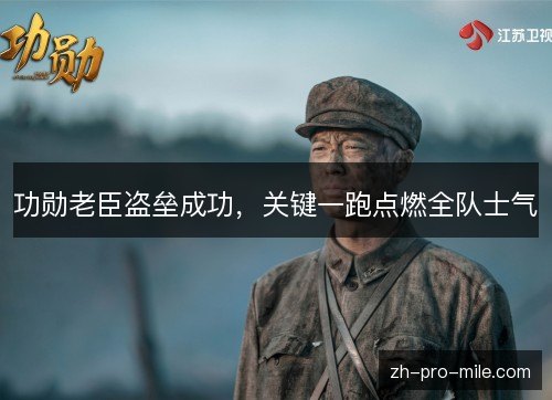 功勋老臣盗垒成功，关键一跑点燃全队士气