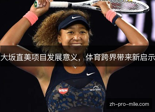 大坂直美项目发展意义，体育跨界带来新启示
